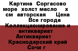 Картина “Соргасово море“-холст/масло, 60х43,5см. авторская ! › Цена ­ 900 - Все города Коллекционирование и антиквариат » Антиквариат   . Краснодарский край,Сочи г.